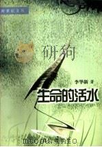 生命的活水   1999  PDF电子版封面  7805955778  李华新著 