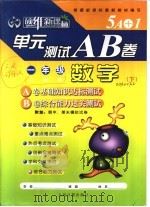 硕维新课标单元测试A、B卷  一年级  数学  下     PDF电子版封面  7801536681  刘彦深主编 