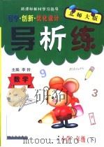 新课标教材学习指导  导学·创新·优化设计  导析练·小学  一年级  下  数学·北师大版     PDF电子版封面  7544123685  李铃主编 