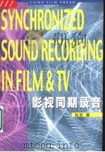 影视同期录音 1999 PDF电子版封面 7106014338 孙欣著