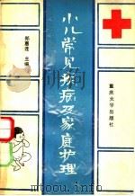 小儿常见疾病及其家庭护理 1991 PDF电子版封面 7562404151 郑惠连主编