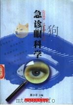 急诊眼科学 1999 PDF电子版封面 753901413X 夏小平主编