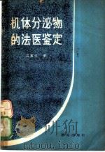 机体分泌物的法医鉴定   1980  PDF电子版封面  13067·50  （苏联）л.о.巴尔西冈茨，б.д.列弗钦科夫著；冯真华译 