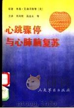 心跳骤停与心肺脑复苏   1991  PDF电子版封面  7800202712  （美）艾森贝格（Eisenberg，Mickeys）等原著； 