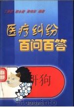 医疗纠纷百问百答 1999 PDF电子版封面 7806331484 丁涵章等编著