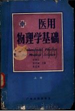 医用物理学基础  上   1982  PDF电子版封面  7535903371  谢楠柱，张增麟，侯孟庠主编；张增麟，李元明，谢加平等编写 