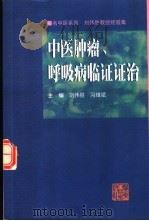 中医肿瘤、呼吸病临证证治  刘伟胜教授经验集   1999  PDF电子版封面  721803201X  刘伟胜，冯维斌主编 