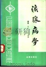 泪腺病学 1992 PDF电子版封面 7800223876 张汗承,周祖宧编著