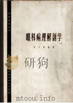 眼科病理解剖学   1963  PDF电子版封面  14119·532  林文秉编著 