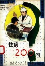 性病200问 1993 PDF电子版封面 753451696X 韩国柱等编著