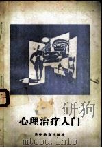 心理治疗入门（1993 PDF版）