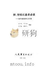胆、肾结石患者必读  体外震波碎石问答   1990  PDF电子版封面  7800201767  王文忠等编著 