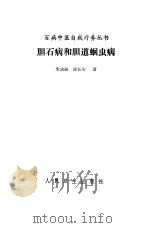 胆石病和胆道蛔虫病 1987 PDF电子版封面 7117002646 朱培庭,徐长生著