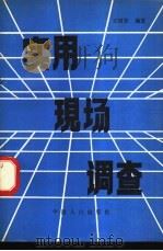 实用现场调查 1991 PDF电子版封面 780079069X 王绍贤编著