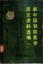 新中国预防医学历史资料选编 1 第二次国内革命战争时期 1927.8-1937.6 1986 PDF电子版封面 14281·060 高恩显等编