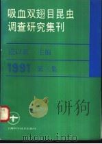 吸血双翅目昆虫调查研究集刊 第3集 1991 1993 PDF电子版封面 7532332578 虞以新主编