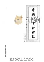 中药八百种详解   1999  PDF电子版封面  7534919592  侯士良主编 