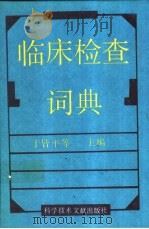 临床检查词典 1994 PDF电子版封面 7502320717 于皆平等主编