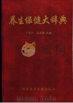 养生保健大辞典 1997 PDF电子版封面 7502323996 丁青艾,伍后胜主编