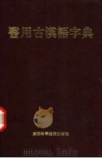 医用古汉语字典 1992 PDF电子版封面 7805656053 黄云台编