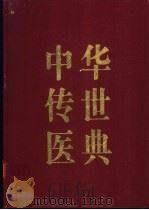 中华传世医典 第12册 综合类 2 1999 PDF电子版封面 720603201X 何清湖主编