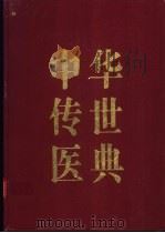 中华传世医典 第9册 综合类 1 1999 PDF电子版封面 720603201X 何清湖主编