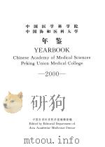 中国医学科学院 中国协和医科大学年鉴 2000 PDF电子版封面 中国医学科学院学报编辑部编