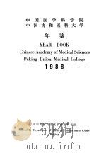 中国医学科学院  中国协和医科大学年鉴  1988   1988  PDF电子版封面    中国医学科学院学报编辑部编 