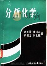 分析化学 下 1988.04 PDF电子版封面 756210140X 谢运芳等编