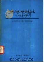 有机合成中的催化氢化：方法及评述   1985  PDF电子版封面    MORRIS FREIFELDER著；卞觉新 何汝芬 季昌晋 