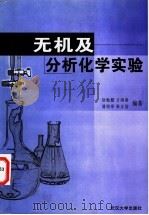 无机及分析化学实验   1991  PDF电子版封面  7307004747  徐勉懿等编著 