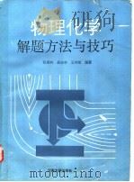物理化学解题方法与技巧   1993  PDF电子版封面  7810188771  张顺利等编著 