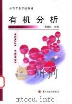 有机分析 1999 PDF电子版封面 7501924414 易晓虹主编