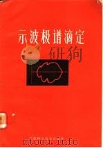 示波极谱滴定   1985  PDF电子版封面  13196·180  高鸿著 