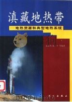 滇藏地热带 地热资源和典型地热系统 1999 PDF电子版封面 7030077180 廖志杰,赵平等编著