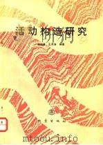 活动构造研究   1992  PDF电子版封面  7502806016  强祖基，王洪涛编著 