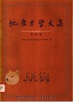 地质力学文集 第4集 1981 PDF电子版封面 15038·新613 中国地质科学院地质力学研究所编