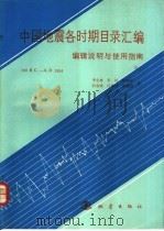 《中国地震各时期目录汇编》编辑说明与使用指南 780 B.C.-A.D.1984 1991 PDF电子版封面 7502805257 李金林等著