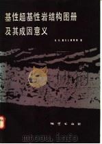 基性超基性岩结构图册及其成因意义 1987 PDF电子版封面 13038·新355 (希腊)奥古士梯蒂斯著;周济群,杜杨松译