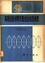 高斯投影邻带方里线坐标变换表  第2册   1980  PDF电子版封面  15039·新136  中国人民解放军测绘学院，中国人民解放军84531部队编 