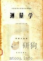 测量学（1979 PDF版）