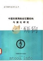 中国东南海陆岩石圈结构与演化研究 1992 PDF电子版封面 7504606219 李继亮主编