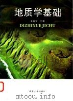 地质学基础 1998 PDF电子版封面 7562416850 王昌贤主编