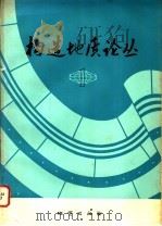 构造地质论丛  1   1981  PDF电子版封面  15038·新560  构造地质论丛编辑部 