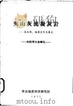 火山灰流凝灰岩:其成因、地质关系及鉴定 1977 PDF电子版封面 罗斯,史密斯著;程名华,孙先如译