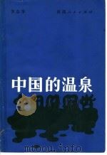 中国的温泉 1985 PDF电子版封面 12094·43 李志华著