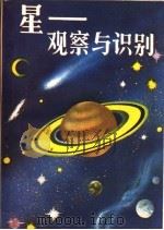 星:观察与识别 1985 PDF电子版封面 13217·138 (美)赫伯特·齐姆,罗伯特·贝克著;李森译