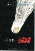 天涯来客-哈雷彗星 1985 PDF电子版封面 13267·5 何桂生,铁玥,苏林编著