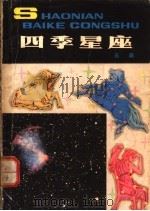 四季星座 1980 PDF电子版封面 R13056·109 石雨著