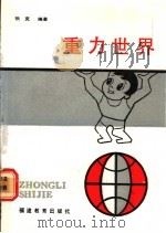 重力世界 1991 PDF电子版封面 7533403134 张克编著